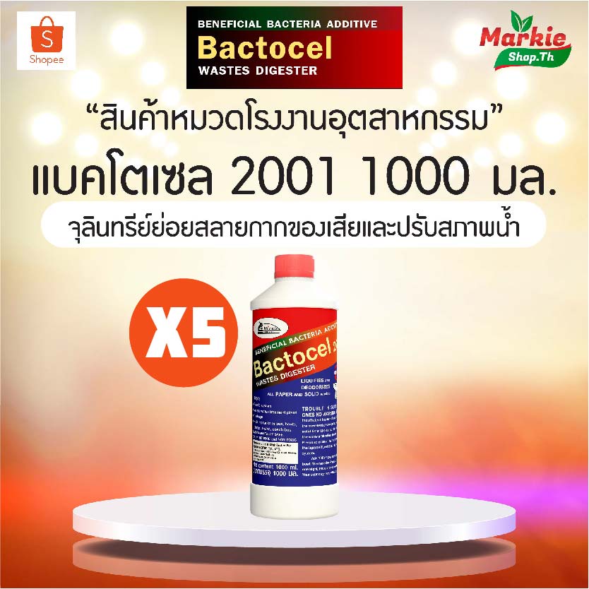 BACTOCEL 2001 แบคโตเซล ขนาด 1,000 cc  ส้วมเหม็น  ส้วมเต็ม ส้วมกดไม่ลง ท่อเหม็น ท่อตัน น้ำยา EM ย่อยสลายกากของเสีย ย