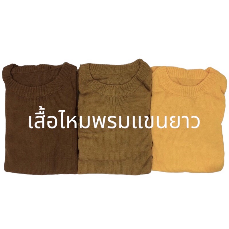 เสื้อกันหนาวพระ ไหมพรมแขนยาวทอหนา ฟรีไซซ์ สีราชนิยม/สีเหลือง/สีแก่นบวร/สีกรักแดง