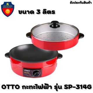 OTTO กะทะไฟฟ้า รุ่น SP-314G กระทะ ออตโต้ มีซึ้งนึ่ง เคลือบเทฟล่อน ขนาด 12 นิ้ว ฝาแก้ว รับประกันสินค้า