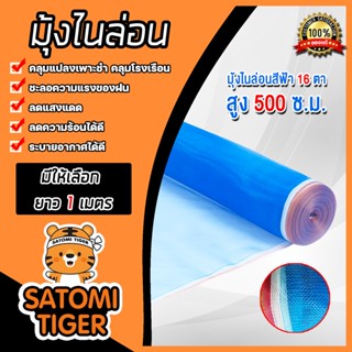 มุ้งไนล่อน มุ้ง 16ตา สูง(กว้าง) 500 ซม. ตัดแบ่งขายยาวเริ่มที่ 1 เมตร ผ้าลานสีฟ้า ผ้าลานตากข้าว ผ้าตากข้าว ตาข่ายมุ้ง