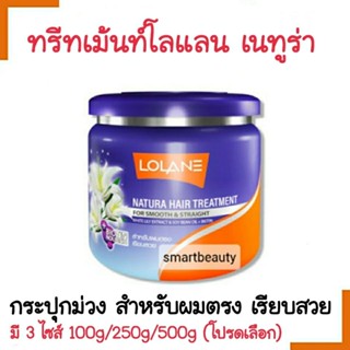 ขายดี !! ทรีทเม้นท์ผม Lolane โลแลน เนทูร่า แฮร์ ทรีทเม้นท์ กระปุกสีม่วง มี 3 ขนาด สำหรับผมตรง เรียบสลวย กลิ่นหอม