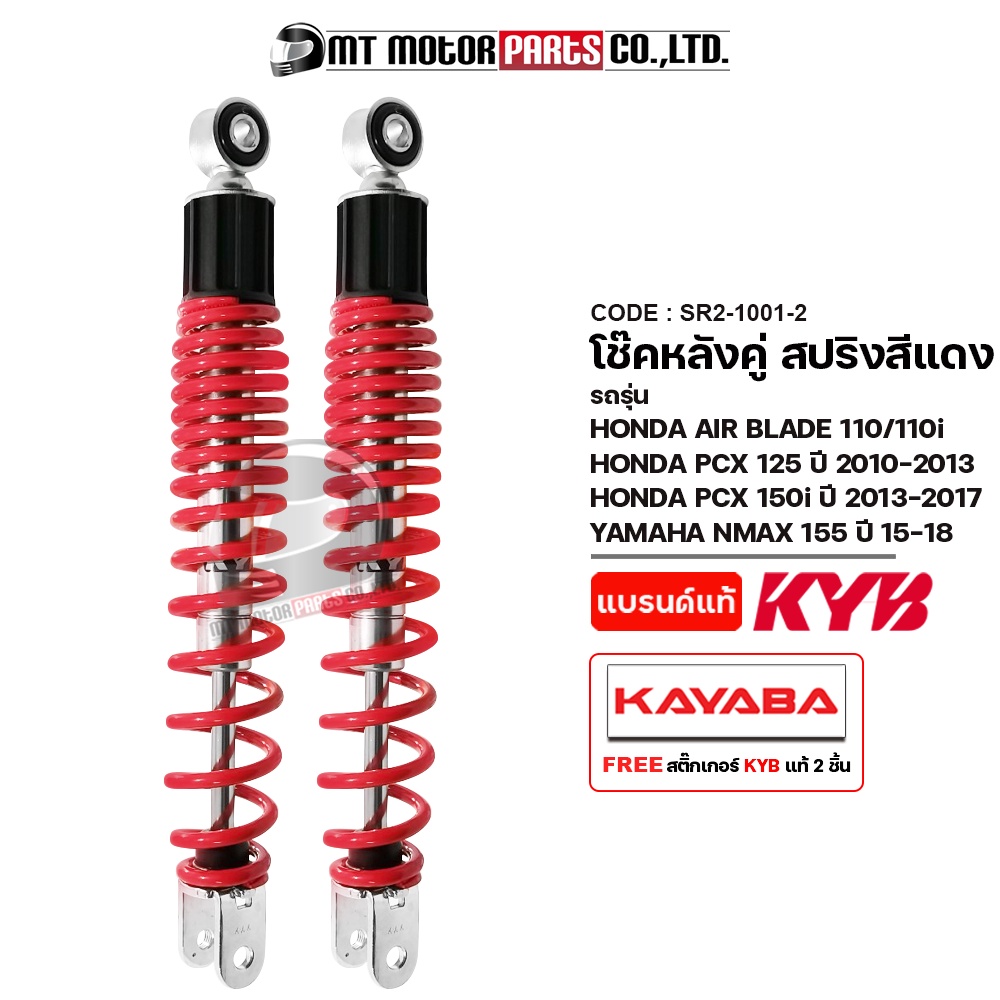 (SR2-1001) โช๊คหลังคู่ KAYABA แท้ AIR BLADE, PCX 125 ปี10-13, PCX 150-I ปี13-17, N-MAX 155 ปี15-18