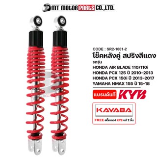 โช๊คหลังคู่ KAYABA ของแท้ AIR BLADE, PCX 125 ปี10-13, โช๊ค PCX 150-I ปี13-17, N-MAX 155 ปี15-18 โช๊คหลังNMAX (SR2-1001)