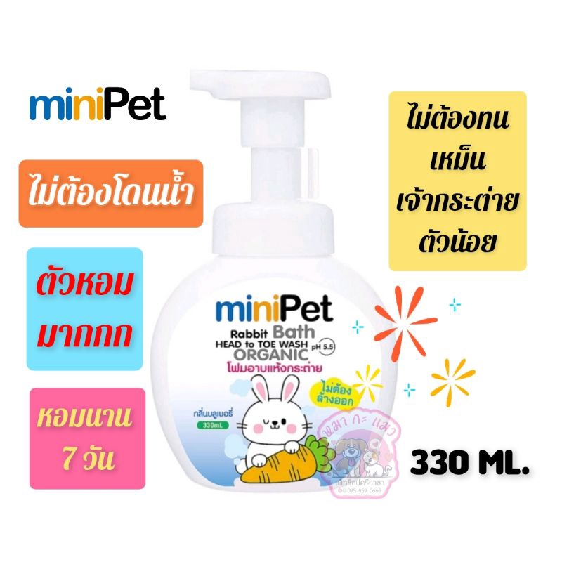 Minipet โฟมอาบน้ำกระต่าย 330 ml.อาบง่ายไม่ต้องโดนน้ำ
