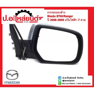 กระจกมองข้าง มาสด้า บีที50 /เรนเจอร์ ปี2006-2009 ปรับไฟฟ้า 7 สาย ชุบ (Mazda BT50 Ranger)