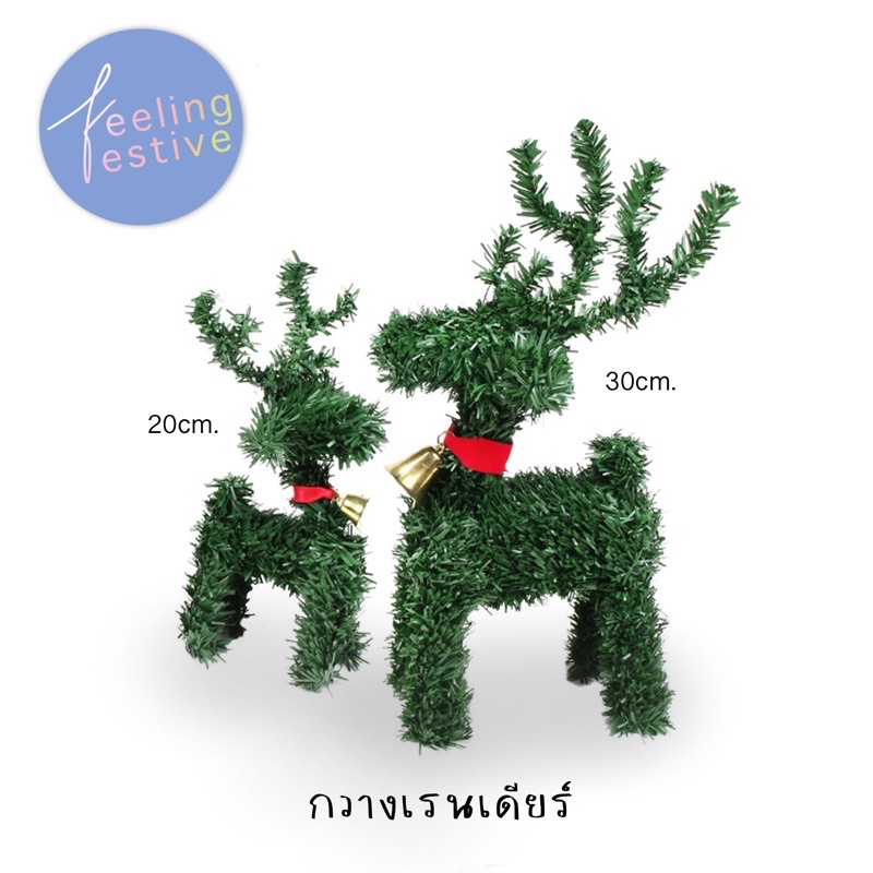 กวางเรนเดียร์ สำหรับตกแต่ง ขนาด20cm.และ30cm.