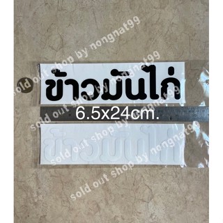 1แผ่น สติ๊กเกอร์ตัดแปะ 6.5x26.5cm สูง3.5cm ข้าวมันไก่