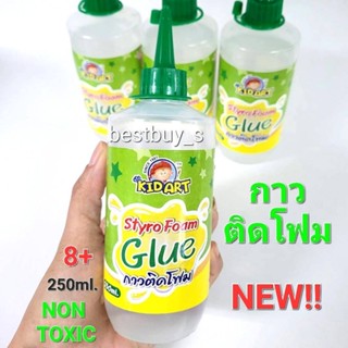 New  ไฮ คิดอาร์ท กาวติดโฟม 250มล. Kid Art Styro Foam Glue 250ml.