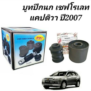 บูทปีกนก CHEVROLET CAPTIVA เชฟโรเลต แคปติว่า บูชปีกนกล่าง Captiva ยี่ห้อRBI