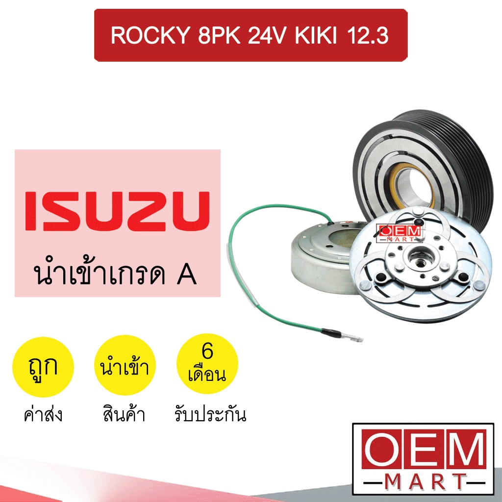 คลัชคอมแอร์ นำเข้า ญี่ปุ่น อีซูซุ ร็อกกี้ 8PK 24โวลต์ กีกิ 12.3ซม. มูเลย์ พูเลย์ CLUTCH ASS ROCKY KI
