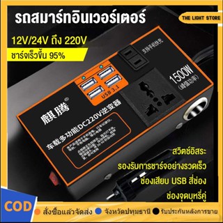 หม้อแปลงไฟ 12v 220 ตัวแปลงไฟในรถให้เหมือนไฟบ้าน รองรับการชาร์จมือถือแบบเร็ว อินเวอร์เตอร์ แปลงไฟรถ12vเป็น220v