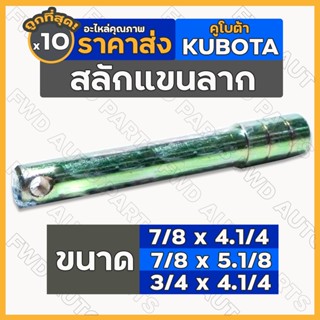 สลักแขนลาก / สลักผาน / ชุดสลัก 6หุน (3/4") 7หุน (7/8") รถไถ คูโบต้า KUBOTA 1กล่อง (10ชิ้น)