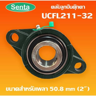 UCFL211-32 ตลับลูกปืนตุ๊กตา BEARING UNITS สำหรับเพลา 2 นิ้ว ( 2 นิ้ว , 50.8 มม )