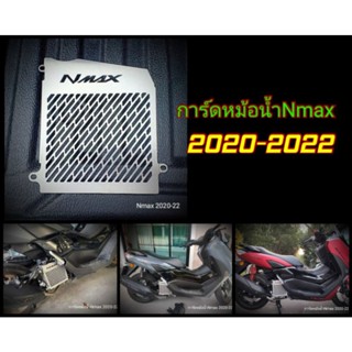 การ์ดหม้อน้ำNmax ปี2020-2022 การ์ดหม้อน้ำสแตนเลสแท้ ตรงรุ่น