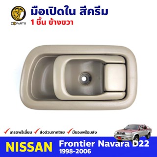 มือเปิดใน ขวา สีครีม สำหรับ Nissan Frontier D22 ปี 1998-2005 นิสสัน ฟรอนเทียร์ มือเปืดในรถยนต์ คุณภาพดี ส่งไว