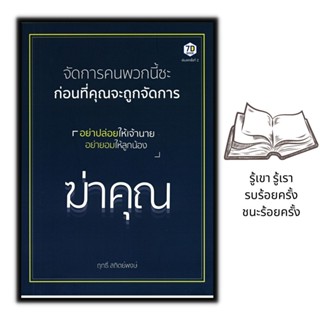 หนังสือ จัดการคนพวกนี้ซะ ก่อนที่คุณจะถูกจัดการ : พัฒนาตนเอง การทำงาน จิตวิทยาประยุกต์ การพัฒนาทรัพยากรมนุษย์