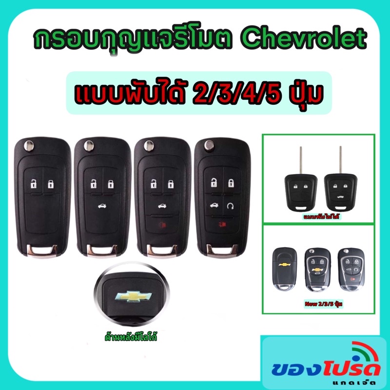 กรอบกุญแจเชพโรเลต โซนิค/ครูซ/โคโลราโด แบบ 2/3/4/5 ปุ่ม