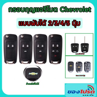 ราคากรอบกุญแจรีโมตสำหรับเชพโรเลต โซนิค/ครูซ/โคโลราโด แบบ 2/3/4/5 ปุ่ม