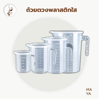 😊ถ้วยตวงพลาสติกใส ใหญ่ ขนาด 500，1000,2000 ML  และ 5000 ML U9U9