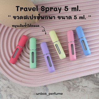 ขวดสเปรย์พกพา ขวดแบ่งน้ำหอมพกพา ขวดสเปรย์เปล่า Travel Spray มีปั๊มในตัว กดตรงกดขวดได้เลย ขนาด 5 ml.