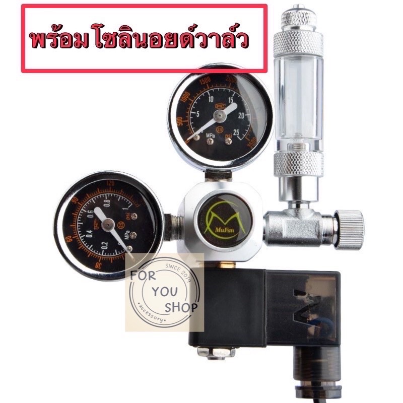 หัวเรกกูเรเตอร์ Mufan CO2 Regulator พร้อมโซลินอยด์ เกลียวไทยแท้ CGA320 ตู้ไม้น้ำ