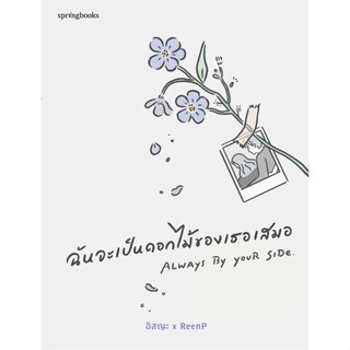 [พร้อมส่ง]หนังสือฉันจะเป็นดอกไม้ของเธอเสมอ#เรื่องสั้นทั่วไป,สนพ.Springbooks,อิสญะ x ReenP