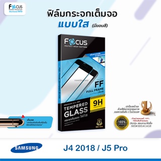 💜 FOCUS ฟิล์มกระจกเต็มจอ ใส โฟกัส ซัมซุง Samsung - J4 2018 / J5Pro