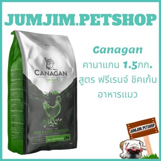 Canagan คานาแกน 1.5กก.ฟรีเรนจ์ ชิคเก้น อาหารแมว Exp.03/2024