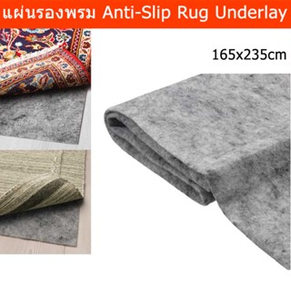 แผ่นรองพรม กันลื่น ใช้รองใต้พรม 165x235ซม. (1ชิ้น) Rug Underlay Anti Slip Underlay Rug 165x235cm. (1init)