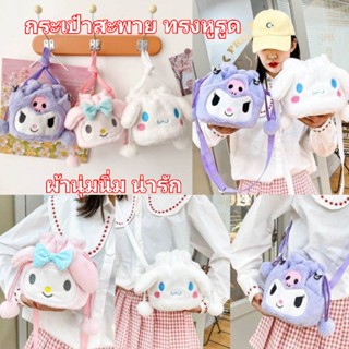 พร้อมส่งในไทย⭐กระเป๋าสะพาย หูรูด สายปรับสั้น-ยาว นุ่มนิ่ม น่ารัก