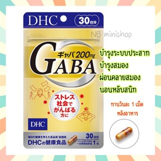 🔥 DHC Gaba ขนาด 30วัน (30เม็ด) ข้าวกล้องงอก ช่วยให้สุขภาพแข็งแรง บำรุงระบบประสาท วิตามินจากประเทศญี่ปุ่น