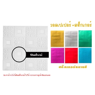 วอลเปเปอร์ 3D สำหรับติดเพดานห้อง ต้องแต่งห้อง ผนัง ขนาด 70*70 cm ราคาต่อ 1 แผ่น (1ตร.ม ใช้ 2 แผ่น)