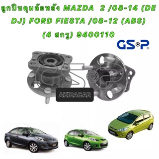 GSP ลูกปืนล้อหลัง 1ตัว Mazda2 ปี08-13 Demio Elegant Ford Fiesta ปี10-16 (มีABS) / ลูกปืนล้อหลัง 9400110