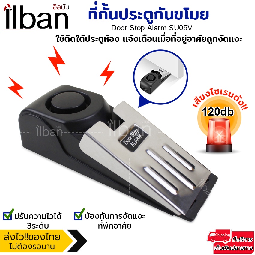 ilban ที่กั้นประตูพร้อมสัญญาณกันขโมย เสียงดัง 120dB ปรับความไวได้ 3 ระดับ รุ่น Door Stop Alarm SU05V ใช้ถ่าน 9V