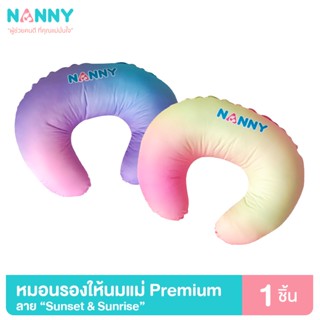 Nanny หมอนให้นม หมอนรองให้นม รุ่น PREMIUM เนื้อผ้านุ่ม ถอดซักได้ (มีให้เลือก 2 สี)