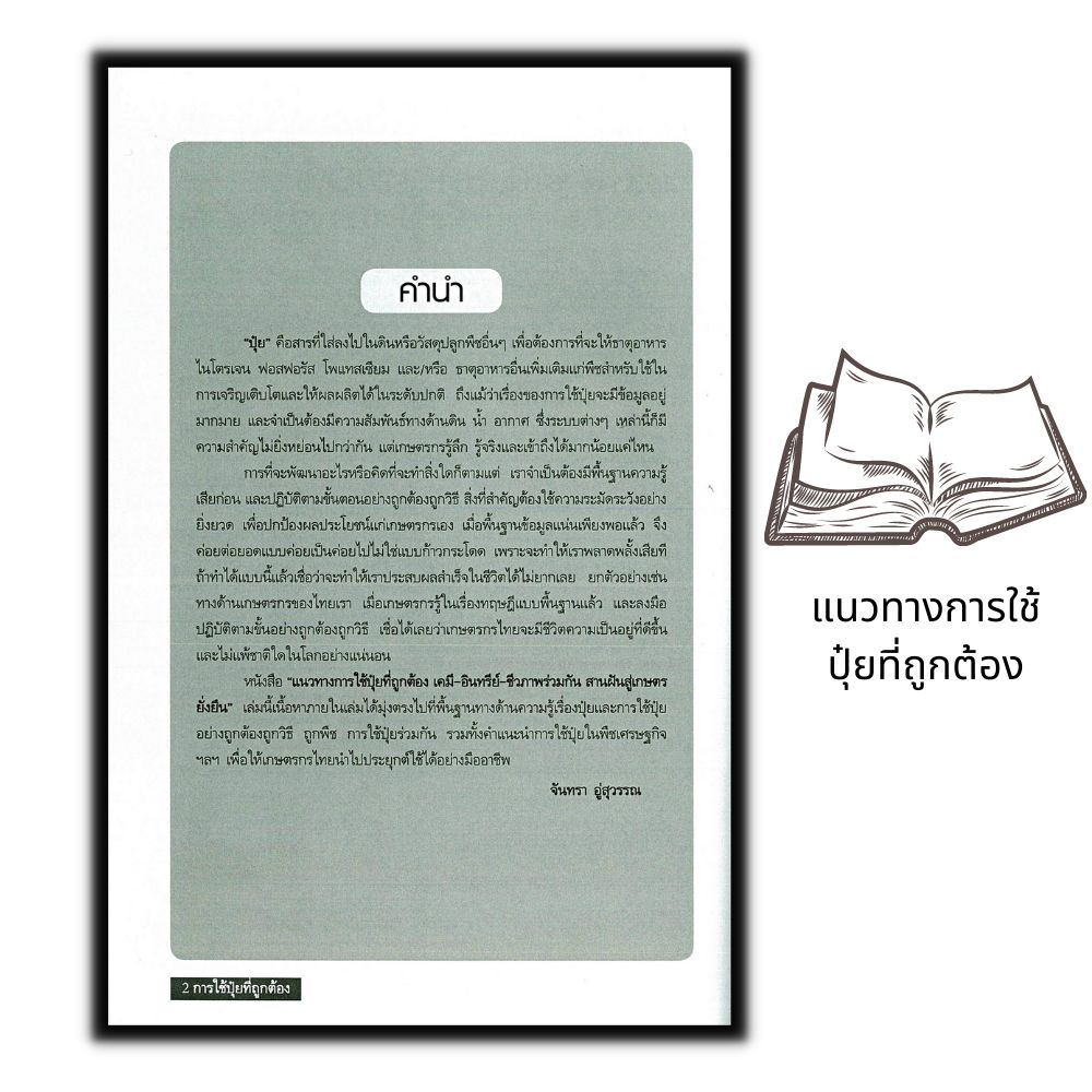 หนังสือราคา 155 บาท แนวทางการใช้ปุ๋ยที่ถูกต้อง เคมี-อินทรีย์-ชีวภาพร่วมกัน สานฝันสู่เกษตรยั่งยืน : เกษตรกรรม ปุ๋ย