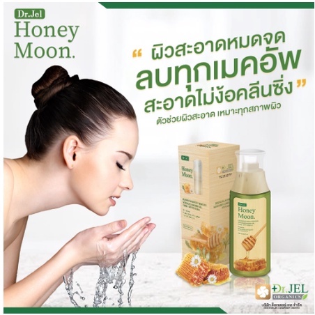[ส่งฟรี]Honeymoon cleansing makeup remover แบรนด์ ดร.เจล สบู่เหลวล้างหน้าฮันนี่มูนอ่อนโยนต่อผิว100 MLขึ้นเครื่องบินได้