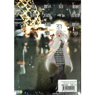 ตัวเลขแห่งการจากลานำพาโชคชะตาแห่งรัก เล่ม 1-2