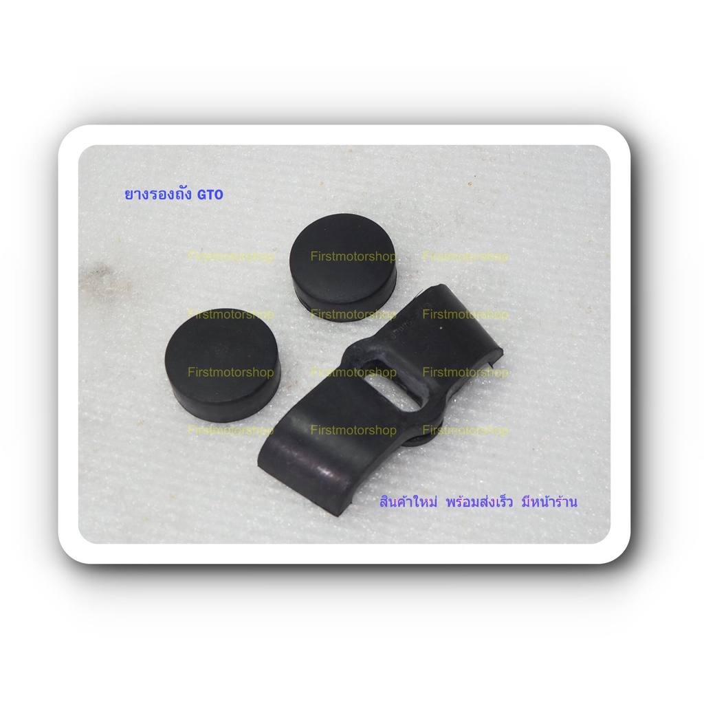 ยางรองถังน้ำมัน GTO M2 M4 M6 M7 KH110 KH125 Kawasaki ชุดมี3ชิ้น หน้าและหลัง สินค้าใหม่ ผลิตในไทย Firstmotorshop