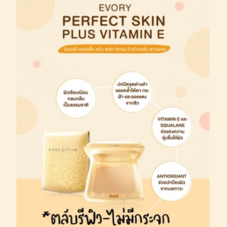 (ตลับรีฟิว) แป้งพัฟ Cute Press Evory Perfect Skin Plus แป้ง คิวเพรส ตลับเหลือง 13กรัม