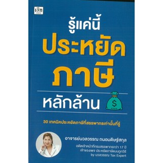 หนังสือรู้แค่นี้ประหยัดภาษีหลักล้าน Byนวลวรรณ ถนอมดิษฐ์สกุล