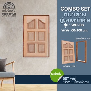 WOOD OUTLET (คลังวัสดุไม้) หน้าต่าง ไม้สยาแดง รุ่น WD-08 ขนาด 60*100 cm. คู่กับ วงกบหน้าต่างบานเดี่ยว หน้าต่างบานไม้