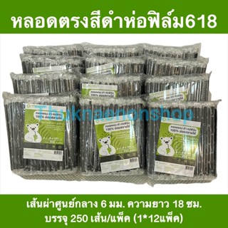 618 (1*12) หลอดตรงห่อฟิล์ม สีดำ แอดวานซ์ไบโอ หลอดใช้แล้วทิ้ง ย่อยสลายได้100%