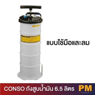 CONSO ถังสูบน้ำมัน 6.5 ลิตร แบบใช้มือและลม CS-903N Hand-Pneumatic Fluid Extractor