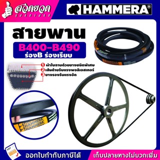 สายพาน HAMMERA แท้100% ร่องB เบอร์ 400-490 สายพานร่อง สายพานการเกษตร สายพานอุตสาหกรรม สวดยวด