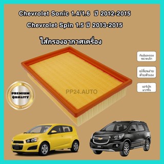 กรองอากาศเครื่อง ไส้กรองอากาศเครื่องยนต์ Chevrolet Sonic (1.4/1.6) Spin (1.5) ปี 2012-2015 เชฟโรเลต โซนิค โซนิก สปิน