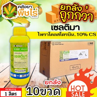 🌽 💥💥 สินค้ายกลัง 💥💥 เซลติมา (ไพราโคลสโตรบิน) 1ลัง1ลิตร*10ขวด ป้องกันเชื้อราเมล็ดด่างในนาข้าว