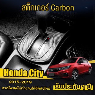 (แบบด้าน) สติกเกอร์เคฟล่าร์ ครอบเกียร์ Honda City 2015-2019