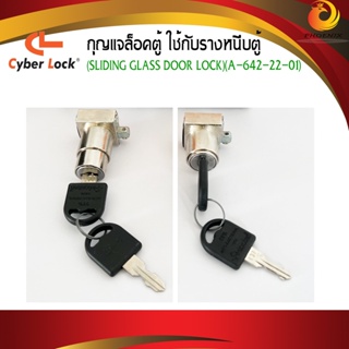 กุญแจล็อคตู้รางหนีบกระจก (Cyber Lokc) รหัส A-642-22-01 กุญแจรางหนีบ แบบกดล็อคกุญแจ ด้านซ้าย / ด้านขวา พร้อมกุญแจ2ดอก  (ต