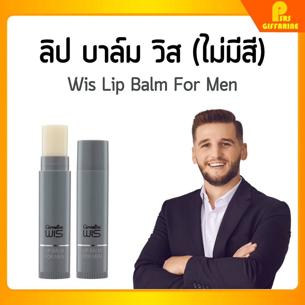 ลิปมันผู้ชาย กิฟฟารีน ลิปผู้ชาย กันแดด ไม่มีสี ไม่เหนอะ ลิปมันแก้ปากแห้ง ลิปบาล์ม ลิปวิส Wis Lip Balm Giffarine